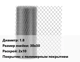 Сетка-рабица 1.8 Ячейка: 30х30 2х10 с полимерным покрытием